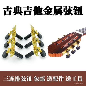 🍑桃園發貨🍑古典吉他弦鈕通用開放式金屬旋鈕 黑金色弦準上弦器樂器捲弦配件 G2XI