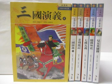 【書寶二手書T9／兒童文學_TAO】三國演義_老殘遊記_七俠五義_儒林外史等_6本合售