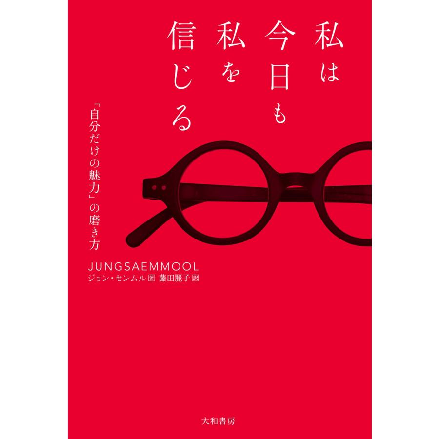 私は今日も私を信じる〜「自分だけの魅力」の磨き方 電子書籍版   ジョン センムル 藤田麗子