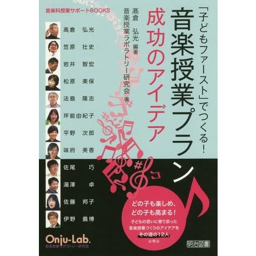 子どもファースト でつくる 音楽授業プラン成功のアイデア