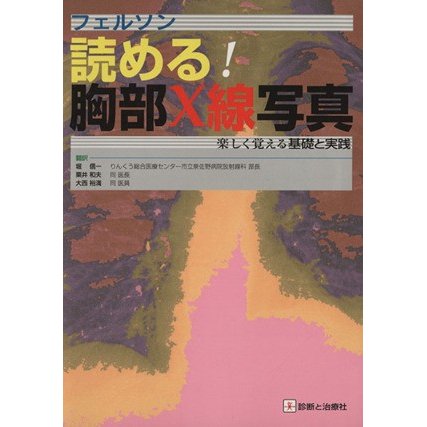 フェルソン　読める！胸部Ｘ線写真　楽しく／フェルソン(著者),堀信一(著者)