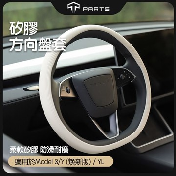 【TPARTS】特斯拉 Model 3/Y 煥新版 方向盤套｜矽膠防滑防汗｜四季通用｜防刮耐磨｜矽膠方向盤保護｜內裝配件