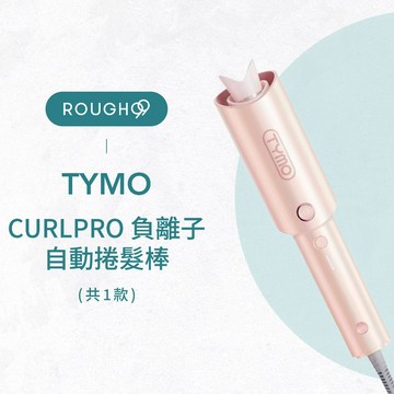 ⎮Rough99⎮TYMO 🇺🇸｜CURLPRO 負離子自動捲髮棒                      自動捲髮器