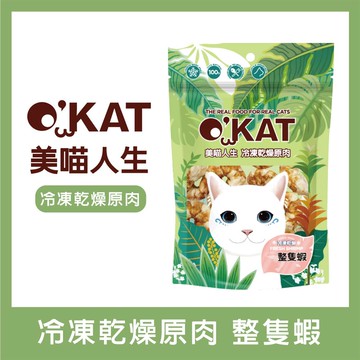 OKAT美喵人生。整隻蝦 貓咪冷凍乾燥原肉15gx3包_廠商直送
