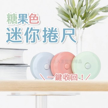 捲尺 皮捲 迷你捲尺 尺 文具 伸縮塑料軟捲尺 馬卡龍捲尺 園形捲尺 雙面捲尺