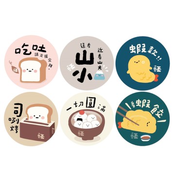小呸角 圓形胸章-吃吐/山小/蝦款/司咧烤/一切圓滿/蝦餃