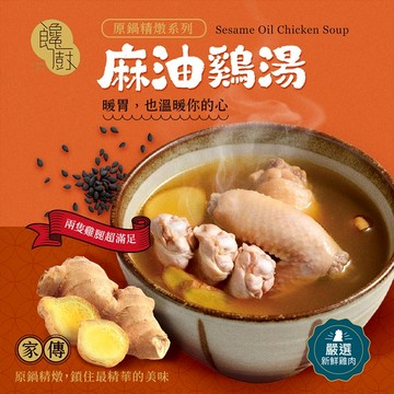 【官方直營】饞廚 家傳 麻油 雞湯 500g 麻油雞 麻油雞湯 火鍋 調理包 露營 聚餐 【好物底家】DS028569