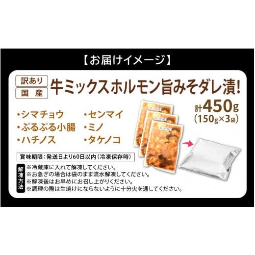 ふるさと納税 福井県 越前町 [e03-a020_12] 国産牛 ミックスホルモン 計450g（150g × 3袋）シマチョウ・ぷるぷる小腸・ハチノス・センマイ・ミノ・…