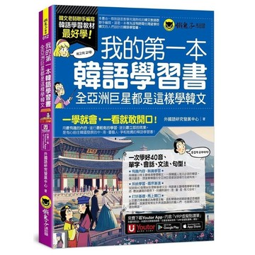 我的第一本韓語學習書：全亞洲巨星都是這樣學韓文【附40音發音與口形影片+「Youtor App」內含VRP虛擬點讀筆】(外國語研究發展中心) 墊腳石購物網