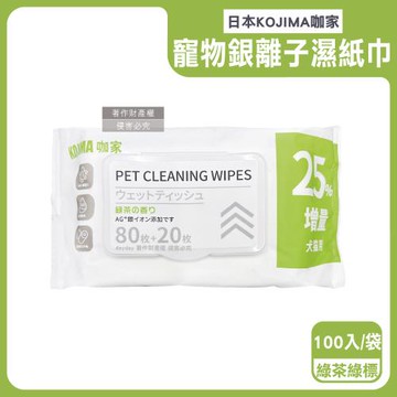 (80+20入增量版)日本KOJIMA咖家-寵物專用Ag銀離子植萃消臭濕紙巾100入/袋-綠茶綠標(貓狗清潔濕巾,拭淨眼耳口鼻四肢,免水洗擦澡順毛)