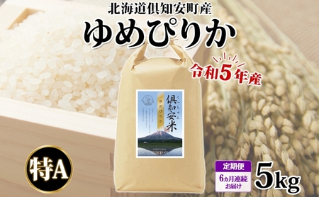 北海道 定期便 6ヵ月連続6回 令和5年産 倶知安町産 ゆめぴりか 精米 5kg 米 特A お米 道産米 ブランド米 契約農家 ごはん ご飯 しっとり もちもち ショクレン 送料無料