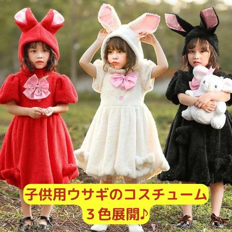 こどもコスプレ衣装 うさぎコスチューム 着用 子ども うさぎ バニー 白