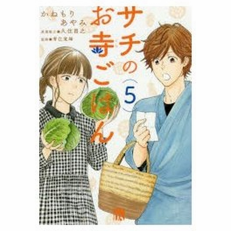 サチのお寺ごはん 5 かねもりあやみ 著 久住昌之 原案協力 青江覚峰 監修 通販 Lineポイント最大0 5 Get Lineショッピング