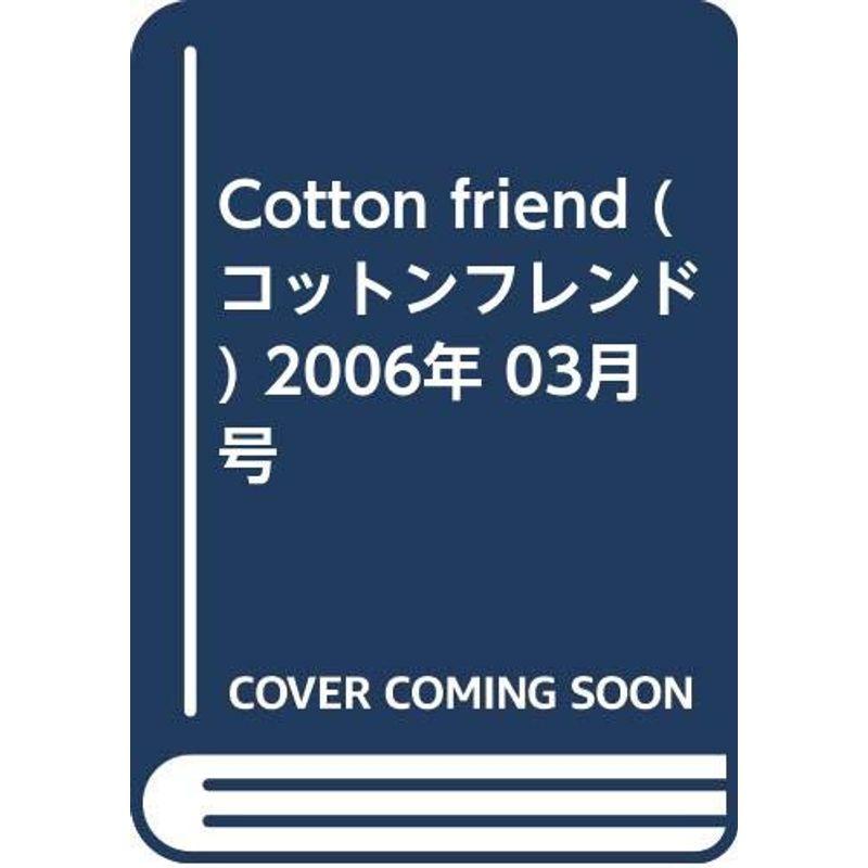 Cotton friend (コットンフレンド) 2006年 03月号