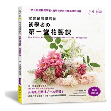 拿起花剪學插花：初學者的第一堂花藝課（經典暢銷版）