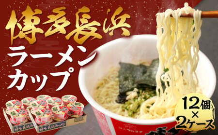 博多長浜ラーメン カップ 85g×12個 2ケース 計24個 豚骨スープ