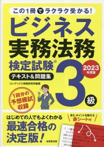 ビジネス実務法務検定試験3級テキスト問題集 2023年度版 コンデックス情報研究所