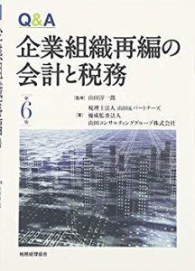 QA 企業組織再編の会計と税務〔第6版〕(中古品)