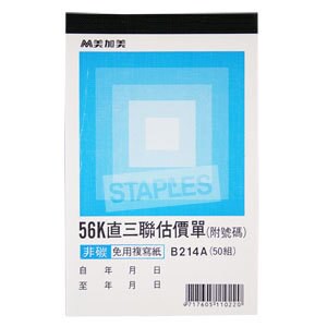 美加美  B214A  直三估價56K（號碼50組）20本入 /包【APP滿額下單10%點數(單一帳號最高5000點)】1/31止