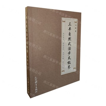三豐自然式活步太極拳丨天龍圖書簡體字專賣店丨9787500963011 (tl2503)