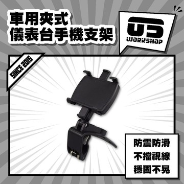 車用夾式儀表台手機支架 手機支撐架  車用手機平板架 儀錶板夾用支架 儀表台支撐架【零伍工坊】