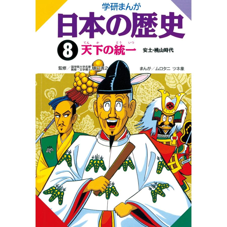 学研まんが 日本の歴史