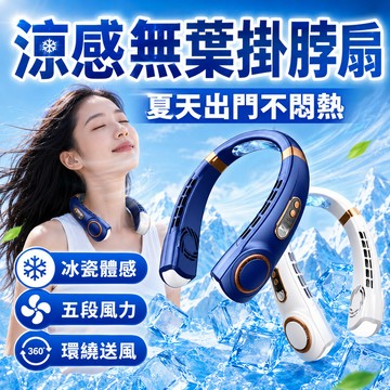 6小時出貨🥇 無業掛脖子風扇 半導體掛脖風扇 制冷風扇 掛脖風扇 掛式電風扇USB充電風扇 超強製冷 冰感風扇 迷你風扇