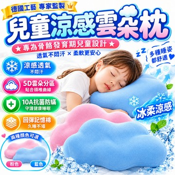 涼感雲朵枕 寶貝雲朵枕 兒童護頸椎 5D分區護脊 記憶棉枕頭 抗菌防螨寶寶枕頭 寶寶枕頭可拆洗 抗菌防螨兒童枕頭