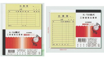 象球牌 三聯複寫估價單 K-723