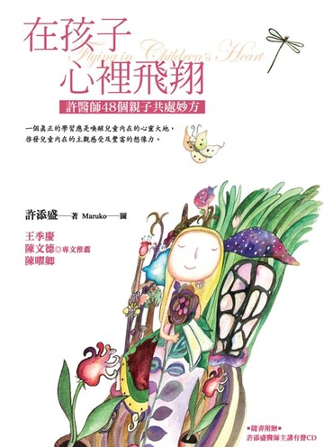 【電子書】在孩子裡飛翔：許醫師48個親子共處妙方