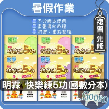 明霖 快樂練5功｜暑假作業 國小國語數學複習 暑假作業資源 暑期銜接必備 高效學習推薦｜Gooro夠了參考書店
