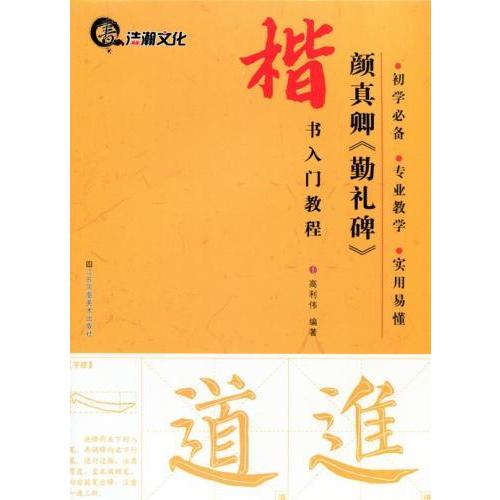 顔真卿　勤礼碑　楷書入門コース　中国語書道 #39068;真卿　勤礼碑　楷#20070;入#38376;教程