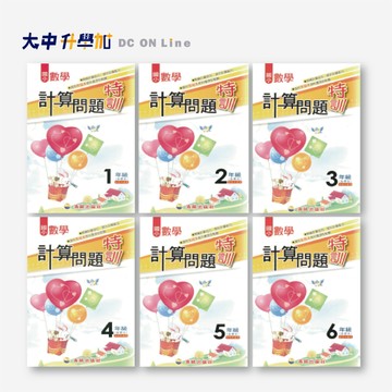 明統國小計算問題特訓 1、2、3、4、5、6年級(附解答)．大中書局
