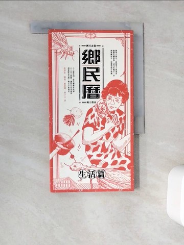 【書寶二手書T6／社會_WC3】鄉民曆. 生活篇 : 國民必備偏方指南_莊淳安等作