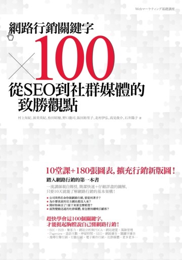 網路行銷關鍵字×100：從SEO到社群媒體的致勝觀點[二手書_良好]