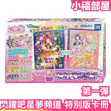 【第一彈】日本 閃躍吧 星夢頻道 票卡冊 卡片收納本 特別版 寶石收納盒 內附24張卡片 星夢頻道 星光頻道 禮物 女孩【小福部屋】