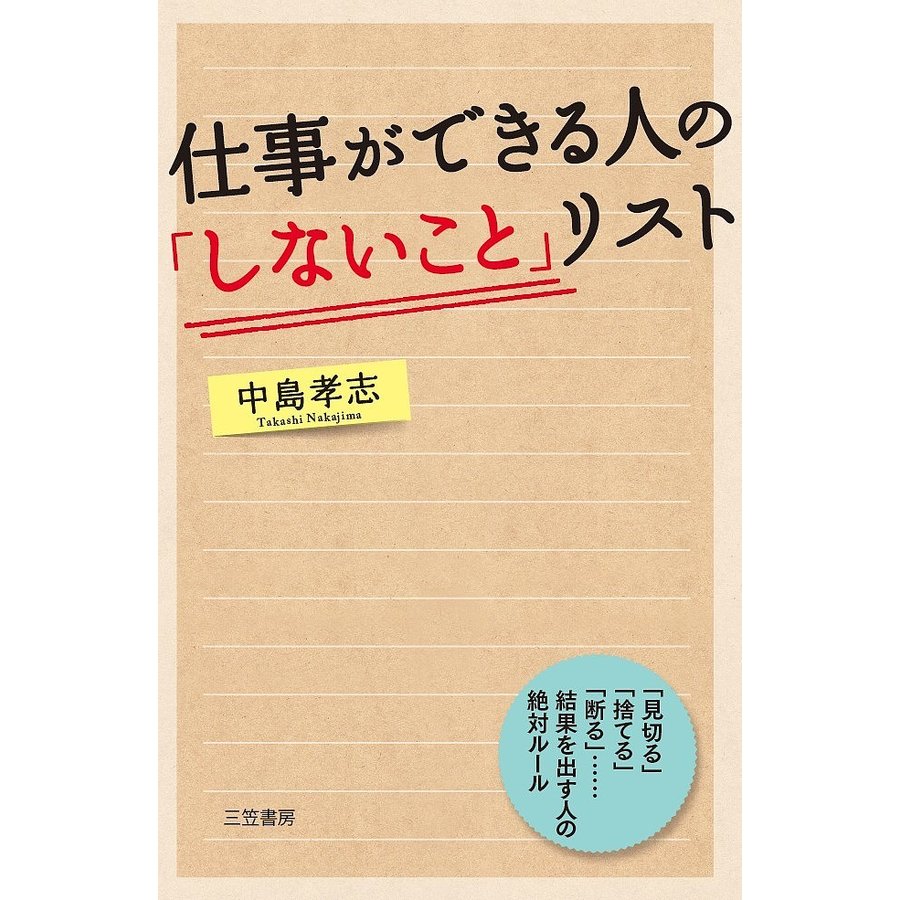 仕事ができる人の しないこと リスト