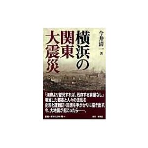 横浜の関東大震災   今井清一(歴史・政治学)  〔本〕