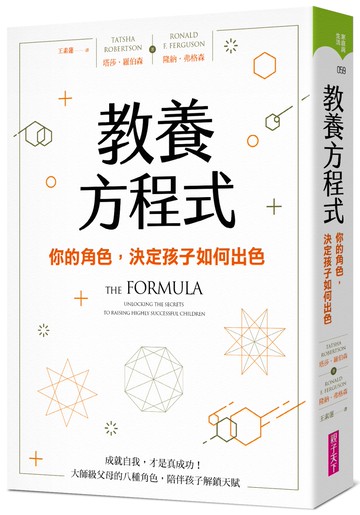 教養方程式：你的角色，決定孩子如何出色