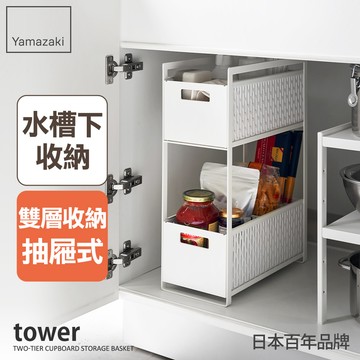 APP獨賣下殺1680 日本山崎tower水槽下雙層抽屜式置物架(白)/水槽置物架/抽屜整理櫃/流理台收納