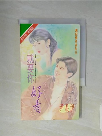 【書寶二手書T2／言情小說_WFP】就要你好看_尹晨伊