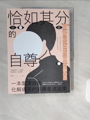 【書寶二手書T9／哲學_TWX】恰如其分的自尊【暢銷經典版】_克里斯托夫‧安德烈, 弗朗索瓦‧勒洛爾, 周行