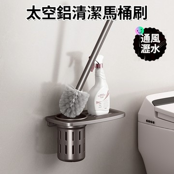 【現貨🔥隔日到貨】浴室置物架 太空鋁馬桶刷 無痕 壁掛式 馬桶刷子 無死角馬桶刷 清潔刷  馬桶清潔刷 廁所刷 帶刷子