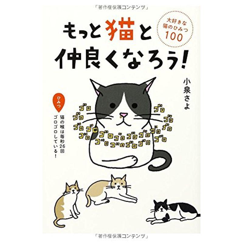 もっと猫と仲良くなろう 大好きな猫のひみつ100