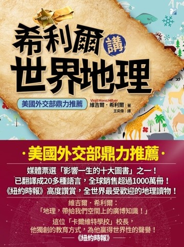 希利爾講世界地理[二手書_普通]