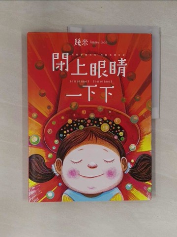 【書寶二手書T1／繪本_ZBW】閉上眼睛一下下（大方許願版）_幾米