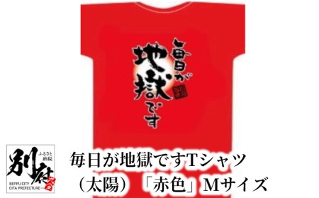 毎日が地獄です Tシャツ（太陽）「赤色」 Mサイズ_B134-005-01