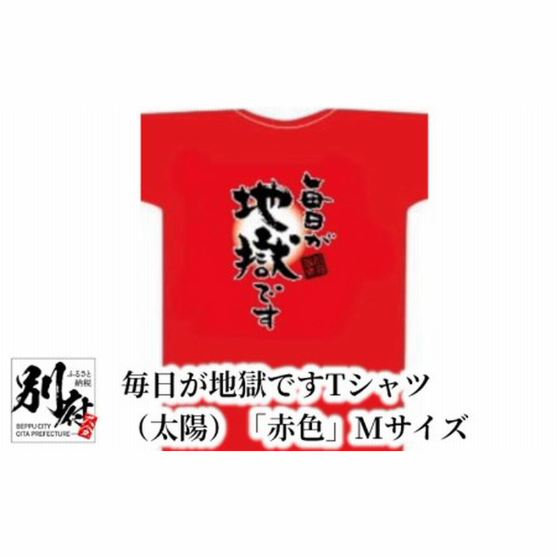 毎日が地獄です Tシャツ（太陽）「赤色」 Mサイズ_B134-005-01 | LINE