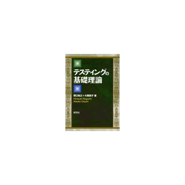 テスティングの基礎理論 基本理論から最先端理論まで