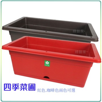 【綠藝家】四季菜圃(紅色.咖啡色兩色可選)